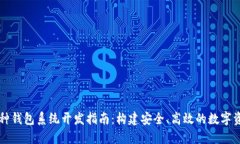 区块链多币种钱包系统开