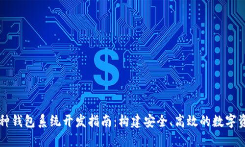 区块链多币种钱包系统开发指南：构建安全、高效的数字资产管理方案