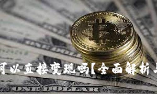tpwallet可以直接变现吗？全面解析与实用指南