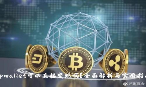tpwallet可以直接变现吗？全面解析与实用指南