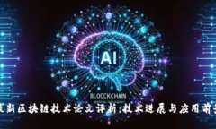 最新区块链技术论文评析