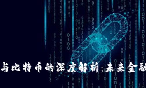 区块链技术与比特币的深度解析：未来金融的变革之路