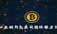 : 以太坊钱包最低转账额度