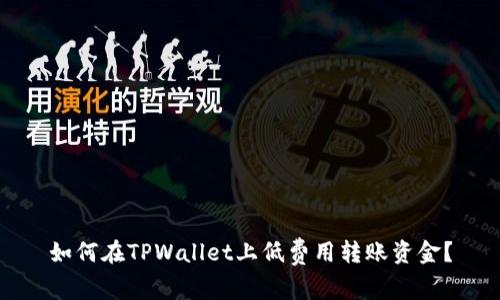 如何在TPWallet上低费用转账资金？