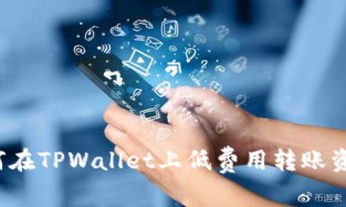 如何在TPWallet上低费用转账资金？