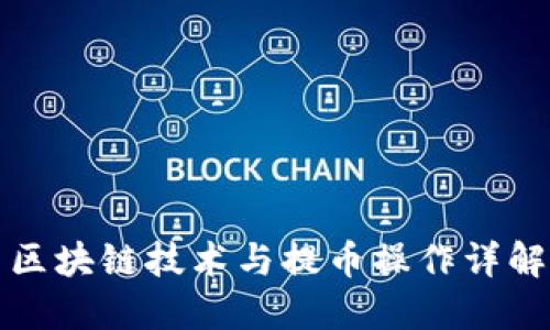 区块链技术与提币操作详解