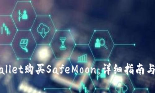 如何通过TPWallet购买SafeMoon：详细指南与常见问题解答