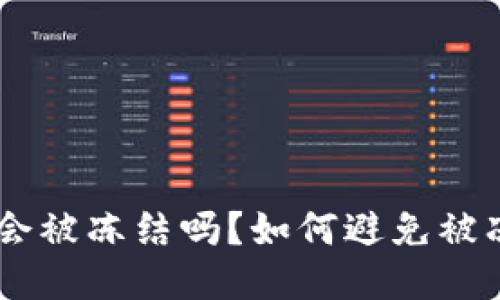 USDT钱包会被冻结吗？如何避免被冻结的风险