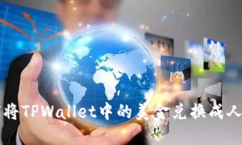 如何将TPWallet中的美金兑换成人民币