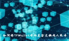 如何将TPWallet中的美金兑换