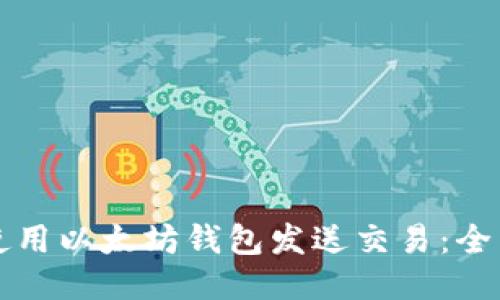 如何使用以太坊钱包发送交易：全面指南