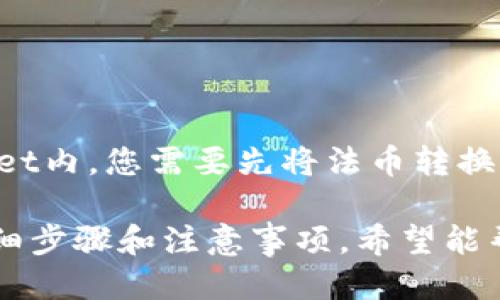 怎么从TPWallet转账到欧易？详细步骤与提示

关键词：TPWallet, 欧易, 数字货币转账, 转账流程, 加密货币

  如何从TPWallet转到欧易？详细步骤与提示 / 
 guanjianci TPWallet, 欧易, 数字货币转账, 转账流程, 加密货币 /guanjianci 

在当今快速发展的数字货币领域，越来越多的人希望能够在不同的钱包间便捷安全地转移他们的加密资产。对于用户来说，将资产从TPWallet转到欧易是一个基本但重要的操作。如果您对这个过程不熟悉或者是第一次尝试，本文将为您详细介绍如何轻松完成这一转账，并确保您的交易安全高效。

首先，让我们简要了解一下这两个平台。TPWallet是一款支持多种数字货币的钱包，它以简单易用、操作便捷而受到用户的欢迎。而欧易（OKEx）则是一个全球领先的数字资产交易平台，提供了丰富的交易选项和卓越的流动性。因此，将TPWallet中的资产转移到欧易上进行交易或其他操作是一个明智的选择。

第一步：准备工作
在开始转账之前，您需要做好一定的准备。首先，请确保您的TPWallet和欧易账户都已经注册并且完成了身份验证。以下是您需要确认的几个要点：
ul
    li确保您能够访问TPWallet的应用或网页，并能够顺利登录。/li
    li在欧易平台上，确保您已经完成了账户的注册和必要的实名认证。/li
    li确认您的TPWallet中有您想要转移的加密货币，例如比特币、以太坊等。/li
    li提前了解您要转账的加密货币在欧易的充值地址。/li
/ul

在进行转账的时候，请注意加密资产的种类，因为不同的资产需要不同的充值地址。

第二步：获取欧易的充值地址
在TPWallet转账之前，您需要获取欧易平台中想要转账的资产的充值地址。以下是如何找到充值地址的步骤：
ol
    li登录您的欧易账户。/li
    li在首页上找到“资产”或者“资金管理”选项，并点击进入。/li
    li找到您希望充值的数字货币，例如比特币（BTC）、以太坊（ETH）等。/li
    li选择该资产后，点击“充值”。系统将生成一个充值地址，通常这个地址是一个字符串，有时带有二维码形式。/li
    li请务必确认该地址的正确性，并将其复制到剪贴板，以备后续操作使用。/li
/ol

第三步：从TPWallet进行转账
获取到充值地址后，接下来就可以从TPWallet进行转账了。请按照以下步骤操作：
ol
    li打开您的TPWallet应用或网页，登录您的账户。/li
    li在钱包界面，找到您希望转移的数字货币。/li
    li点击“转账”或者“发送”按钮。/li
    li在“接收地址”输入框中粘贴您刚才从欧易获取的充值地址。/li
    li输入您想要转账的金额，确保您输入的金额符合欧易的最低充值要求。/li
    li再次检查所有信息，确认无误后，提交转账请求。/li
    li请注意，部分加密货币在转账时会产生手续费，确保您的TPWallet中有足够的余额以支付手续费。/li
/ol
完成上述步骤后，您的转账请求将被处理。通常情况下，转账会在几分钟内完成，但也有可能因为网络拥堵等原因需要更多时间。您可以在TPWallet和欧易各自的交易记录中查看转账状态。

第四步：确认到账
转账完成后，您需要确认资金是否到账。以下是确认到账的步骤：
ol
    li登录您的欧易账户，访问“资产”页面。/li
    li查看您充值的资产，如果充值成功，您应该可以看到对应的余额更新记录。/li
    li如未及时到账，可以前往TPWallet查看该笔交易的状态，确认是否已经完成。/li
/ol

常见问题解答

Q1: 如果充值地址填错怎么办？
充值地址是唯一的，资金一旦转移到错误的地址，可能会导致无法找回。因此，在获取充值地址后，请务必认真核对。如果您发现填写错误 يجب分成几个步骤：
ol
    li立即停止转账请求，如果您正在使用TPWallet进行交易，取消当前操作。/li
    li仔细检查您的充值地址是否正确。/li
    li重新进行转账操作。/li
/ol


如果充值请求已经提交并且包含错误地址，您需要联系相关平台进行售后支持，处理该情况非常复杂，成功率通常较低，所以请务必谨慎。

Q2: 转账手续费是如何计算的？
转账手续费通常由网络拥堵程度和所转移的数字货币类型决定。对于每种数字货币，TPWallet和欧易会根据实时网络情况，动态调整手续费。以下是一些内容：
ul
    li比特币（BTC）: 通常手续费在0.0001到0.0005 BTC之间，若网络拥堵可能会更高。/li
    li以太坊（ETH）: 手续费由Gas费构成，也可能会因网络状况浮动。/li
/ul
为了避免不必要的费用，您可以在转账前查询相关手续费，并在可能的情况下选择在网络较空的时候进行转账。

Q3: 转账后资金未到账，应该如何处理？
如果在正常时间内（通常15分钟到几个小时）没看到资金到账，您可以按以下步骤操作：
ol
    li先检查TPWallet中施加的转账记录，确认该笔交易是否已被标记为“已完成”。/li
    li在欧易平台中查看“资产记录”，确认是否有到账记录。/li
    li如仍未到账，您可以联系TPWallet和欧易的客服支持，提供相关交易记录和资金证明，请求调查该笔交易的状态。/li
/ol


Q4: 是否可以使用法币直接在TPWallet转账到欧易？
通常，TPWallet和欧易主要支持数字货币之间的转账，而不直接支持法币间的转账。但是，您可以使用法币通过欧易进行资产购买。在TPWallet内，您需要先将法币转换为数字货币后，从TPWallet转账至欧易。
这种方式通常涉及到法币的充值渠道，如银行转账或第三方支付平台，但需特别留意购买资产的安全性和选择一个良好的兑换价格。
总的来说，了解不同钱包和交易所之间的转账流程对于安全高效地管理数字货币资产至关重要。本篇文章提供了从TPWallet转到欧易的详细步骤和注意事项，希望能帮助到您更好地完成这一操作。如有其他问题，请随时在相关平台查询，保持学习与安全意识是关键。