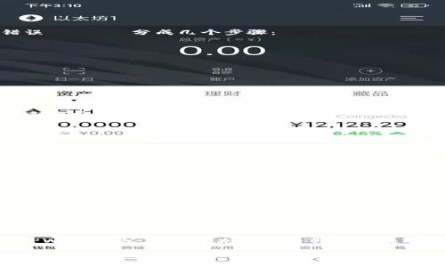 怎么从TPWallet转账到欧易？详细步骤与提示

关键词：TPWallet, 欧易, 数字货币转账, 转账流程, 加密货币

  如何从TPWallet转到欧易？详细步骤与提示 / 
 guanjianci TPWallet, 欧易, 数字货币转账, 转账流程, 加密货币 /guanjianci 

在当今快速发展的数字货币领域，越来越多的人希望能够在不同的钱包间便捷安全地转移他们的加密资产。对于用户来说，将资产从TPWallet转到欧易是一个基本但重要的操作。如果您对这个过程不熟悉或者是第一次尝试，本文将为您详细介绍如何轻松完成这一转账，并确保您的交易安全高效。

首先，让我们简要了解一下这两个平台。TPWallet是一款支持多种数字货币的钱包，它以简单易用、操作便捷而受到用户的欢迎。而欧易（OKEx）则是一个全球领先的数字资产交易平台，提供了丰富的交易选项和卓越的流动性。因此，将TPWallet中的资产转移到欧易上进行交易或其他操作是一个明智的选择。

第一步：准备工作
在开始转账之前，您需要做好一定的准备。首先，请确保您的TPWallet和欧易账户都已经注册并且完成了身份验证。以下是您需要确认的几个要点：
ul
    li确保您能够访问TPWallet的应用或网页，并能够顺利登录。/li
    li在欧易平台上，确保您已经完成了账户的注册和必要的实名认证。/li
    li确认您的TPWallet中有您想要转移的加密货币，例如比特币、以太坊等。/li
    li提前了解您要转账的加密货币在欧易的充值地址。/li
/ul

在进行转账的时候，请注意加密资产的种类，因为不同的资产需要不同的充值地址。

第二步：获取欧易的充值地址
在TPWallet转账之前，您需要获取欧易平台中想要转账的资产的充值地址。以下是如何找到充值地址的步骤：
ol
    li登录您的欧易账户。/li
    li在首页上找到“资产”或者“资金管理”选项，并点击进入。/li
    li找到您希望充值的数字货币，例如比特币（BTC）、以太坊（ETH）等。/li
    li选择该资产后，点击“充值”。系统将生成一个充值地址，通常这个地址是一个字符串，有时带有二维码形式。/li
    li请务必确认该地址的正确性，并将其复制到剪贴板，以备后续操作使用。/li
/ol

第三步：从TPWallet进行转账
获取到充值地址后，接下来就可以从TPWallet进行转账了。请按照以下步骤操作：
ol
    li打开您的TPWallet应用或网页，登录您的账户。/li
    li在钱包界面，找到您希望转移的数字货币。/li
    li点击“转账”或者“发送”按钮。/li
    li在“接收地址”输入框中粘贴您刚才从欧易获取的充值地址。/li
    li输入您想要转账的金额，确保您输入的金额符合欧易的最低充值要求。/li
    li再次检查所有信息，确认无误后，提交转账请求。/li
    li请注意，部分加密货币在转账时会产生手续费，确保您的TPWallet中有足够的余额以支付手续费。/li
/ol
完成上述步骤后，您的转账请求将被处理。通常情况下，转账会在几分钟内完成，但也有可能因为网络拥堵等原因需要更多时间。您可以在TPWallet和欧易各自的交易记录中查看转账状态。

第四步：确认到账
转账完成后，您需要确认资金是否到账。以下是确认到账的步骤：
ol
    li登录您的欧易账户，访问“资产”页面。/li
    li查看您充值的资产，如果充值成功，您应该可以看到对应的余额更新记录。/li
    li如未及时到账，可以前往TPWallet查看该笔交易的状态，确认是否已经完成。/li
/ol

常见问题解答

Q1: 如果充值地址填错怎么办？
充值地址是唯一的，资金一旦转移到错误的地址，可能会导致无法找回。因此，在获取充值地址后，请务必认真核对。如果您发现填写错误 يجب分成几个步骤：
ol
    li立即停止转账请求，如果您正在使用TPWallet进行交易，取消当前操作。/li
    li仔细检查您的充值地址是否正确。/li
    li重新进行转账操作。/li
/ol


如果充值请求已经提交并且包含错误地址，您需要联系相关平台进行售后支持，处理该情况非常复杂，成功率通常较低，所以请务必谨慎。

Q2: 转账手续费是如何计算的？
转账手续费通常由网络拥堵程度和所转移的数字货币类型决定。对于每种数字货币，TPWallet和欧易会根据实时网络情况，动态调整手续费。以下是一些内容：
ul
    li比特币（BTC）: 通常手续费在0.0001到0.0005 BTC之间，若网络拥堵可能会更高。/li
    li以太坊（ETH）: 手续费由Gas费构成，也可能会因网络状况浮动。/li
/ul
为了避免不必要的费用，您可以在转账前查询相关手续费，并在可能的情况下选择在网络较空的时候进行转账。

Q3: 转账后资金未到账，应该如何处理？
如果在正常时间内（通常15分钟到几个小时）没看到资金到账，您可以按以下步骤操作：
ol
    li先检查TPWallet中施加的转账记录，确认该笔交易是否已被标记为“已完成”。/li
    li在欧易平台中查看“资产记录”，确认是否有到账记录。/li
    li如仍未到账，您可以联系TPWallet和欧易的客服支持，提供相关交易记录和资金证明，请求调查该笔交易的状态。/li
/ol


Q4: 是否可以使用法币直接在TPWallet转账到欧易？
通常，TPWallet和欧易主要支持数字货币之间的转账，而不直接支持法币间的转账。但是，您可以使用法币通过欧易进行资产购买。在TPWallet内，您需要先将法币转换为数字货币后，从TPWallet转账至欧易。
这种方式通常涉及到法币的充值渠道，如银行转账或第三方支付平台，但需特别留意购买资产的安全性和选择一个良好的兑换价格。
总的来说，了解不同钱包和交易所之间的转账流程对于安全高效地管理数字货币资产至关重要。本篇文章提供了从TPWallet转到欧易的详细步骤和注意事项，希望能帮助到您更好地完成这一操作。如有其他问题，请随时在相关平台查询，保持学习与安全意识是关键。