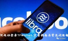 如何成功登录TPWallet：完整