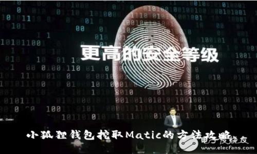 小狐狸钱包挖取Matic的方法攻略