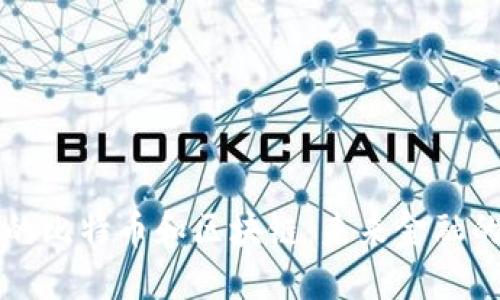 我眼中的比特币和区块链：未来金融的革命者