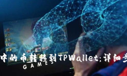 如何将IM钱包中的币转移到TPWallet：详细步骤和注意事项