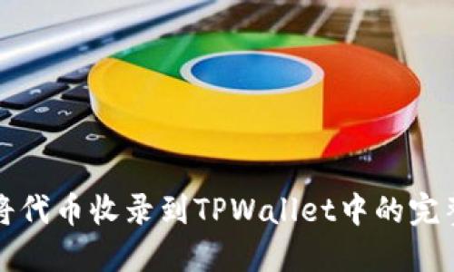 如何将代币收录到TPWallet中的完整指南