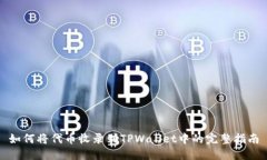 如何将代币收录到TPWalle