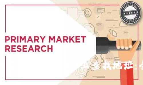 如何在币安智能链（BSC）上查找地址：全面指南