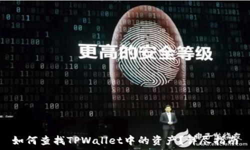   
如何查找TPWallet中的资产？详尽指南