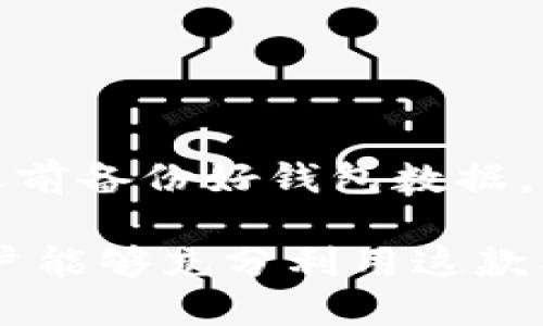 tpwallet版本1.6.5：功能、特点及使用指南  
tpwallet, tpwallet版本1.6.5, 数字钱包, 加密货币, 区块链技术/guanjianci

在数字货币和区块链技术日益普及的时代，数字钱包作为连接用户与加密资产之间的桥梁，发挥着至关重要的作用。tpwallet作为一款备受欢迎的数字钱包，其版本1.6.5的发布引起了广大用户的关注。本文将详细介绍tpwallet版本1.6.5的功能、特点、使用方式，并为用户解答相关问题，以帮助用户更好的利用这款钱包进行数字资产管理。

1. tpwallet版本1.6.5的主要功能
tpwallet版本1.6.5在功能上进行了多方面的和升级，使其更符合用户的使用需求。以下是该版本的一些主要功能：
ul
    listrong安全性增强：/strongtpwallet 1.6.5在安全性方面进行了重大改进，强化了钱包的数据加密措施，确保用户私钥的安全。同时，增加了多重身份验证选项，用户可通过指纹、面部识别等方式增强钱包的安全性。/li
    listrong界面友好性提升：/strong新版钱包的用户界面经过重新设计，布局更加清晰直观，用户在进行交易时可以更轻松地找到所需功能，大大提升了用户体验。/li
    listrong支持更多币种：/strong随着区块链技术的发展，支持更多的加密资产成为钱包的重要特性。tpwallet 1.6.5增加了对多种新型加密货币的支持，包括一些新兴的热门项目，使用户能够更加方便的处理各种资产。/li
    listrong交易速度：/strongtpwallet 1.6.5在交易处理速度上进行了，大大缩短了用户的确认时间。无论是转账还是交易，都能快速完成，极大提高了用户的满意度。/li
    listrong社区与客服支持：/strong新版提供了更便捷的用户反馈通道，用户可以通过钱包内的反馈功能，快速联系到客服支持，或参与到tpwallet的社区讨论中，获取最新的动态与信息。/li
/ul

2. tpwallet版本1.6.5的安装与使用指南
无论是新用户还是老用户，安装和使用tpwallet版本1.6.5相对简单。以下是详细的安装与使用步骤：

h42.1 下载与安装/h4
首先，用户可以通过官方渠道下载tpwallet版本1.6.5，建议访问官方网站或可信的应用商店，确保下载的版本是最新和最安全的。下载完成后，按照以下步骤进行安装：
ol
    li打开下载的安装文件，按照提示进行安装。/li
    li安装完成后，打开钱包应用，首次打开会提示创建新钱包或导入已有钱包。/li
    li若选择创建新钱包，用户需要设置一个强密码，并确保能够记录下私钥或助记词，以便未来恢复钱包。/li
/ol

h42.2 钱包使用/h4
安装完成并创建钱包后，用户可以开始使用tpwallet进行以下操作：
ul
    listrong发送与接收加密货币：/strong用户可以通过“发送”功能，输入接收地址和金额，进行转账，同时通过“接收”功能获取自己的钱包地址。/li
    listrong查看资产余额：/strong用户可以在首页轻松查看到各类加密货币的余额，便于进行资产管理。/li
    listrong参与交易所交易：/strongtpwallet 1.6.5支持用户参与去中心化交易所的交易，用户可以通过钱包直接进行交易，提高资产流动性。/li
/ul

3. tpwallet版本1.6.5与其他数字钱包的对比
在当前竞争激烈的数字钱包市场中，tpwallet版本1.6.5凭借其独特的功能与用户体验脱颖而出。以下是与一些知名数字钱包的对比：
ul
    listrong安全性：/strong与其他数字钱包相比，tpwallet的安全性显著提高，特别是在用户私钥的管理上，采用了更高层次的加密技术，确保用户资金的安全。/li
    listrong用户体验：/strongtpwallet在用户界面设计及操作流程方面进行了全面，简化了操作步骤，相较于其他多个钱包，用户更容易上手，并提升了快速交易的能力。/li
    listrong支持币种范围：/strongtpwallet 1.6.5支持多种主流及新兴加密货币，用户可以在同一平台上管理多种资产，而其他许多钱包对币种的支持存在局限性。/li
/ul

4. 常见问题解答

h4问题1：如何处理tpwallet中丢失的私钥？/h4
私钥是访问和管理你加密资产的唯一凭证，一旦丢失，用户将无法恢复钱包及里面的资金。因此，妥善保管私钥是非常重要的。一些建议如下：
ul
    li确保将助记词或私钥妥善记录并存放在安全的地方，可以使用纸质形式或使用加密的数字文件保存。/li
    li如果丢失了私钥，通常情况下是无法找回钱包中的资产的，因此在创建钱包时一定要重视对私钥的管理。/li
    li使用多重签名和硬件钱包的结合，可以大大减少因私钥丢失而造成的风险。/li
/ul

h4问题2：tpwallet支持哪些加密货币？/h4
tpwallet版本1.6.5支持多种主流加密货币，如比特币（BTC）、以太坊（ETH）、莱特币（LTC）等。除此之外，该版本还针对一些新兴的加密货币进行了支持。用户可以在官方文档中查找完整的支持列表和最新动态，以便便捷地管理多种资产。

h4问题3：如何保护tpwallet的账户安全？/h4
用户可以通过以下几种方式提高tpwallet账户的安全性：
ul
    li设置强密码，确保使用包含字母、数字及特殊字符的复杂密码，并定期更换。/li
    li启用多重身份验证功能，增加额外的安全保护层。/li
    li定期备份钱包数据，确保在设备故障的情况下可以恢复钱包。/li
/ul

h4问题4：如何更新tpwallet到最新版本？/h4
用户可以通过以下步骤更新tpwallet：首先，打开应用后，通常会收到更新通知；其次，可以前往应用商店或tpwallet官网，下载最新版本进行安装。确保在更新之前备份好钱包数据，以防止任何信息丢失。

总之，tpwallet版本1.6.5的推出代表了数字钱包领域又一阶段的进步，用户通过本文可以了解到它的具体功能和优势，以及在使用过程中的注意事项。希望用户能够充分利用这款工具，安全高效地管理自己的数字资产。