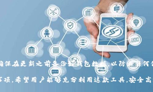 tpwallet版本1.6.5：功能、特点及使用指南  
tpwallet, tpwallet版本1.6.5, 数字钱包, 加密货币, 区块链技术/guanjianci

在数字货币和区块链技术日益普及的时代，数字钱包作为连接用户与加密资产之间的桥梁，发挥着至关重要的作用。tpwallet作为一款备受欢迎的数字钱包，其版本1.6.5的发布引起了广大用户的关注。本文将详细介绍tpwallet版本1.6.5的功能、特点、使用方式，并为用户解答相关问题，以帮助用户更好的利用这款钱包进行数字资产管理。

1. tpwallet版本1.6.5的主要功能
tpwallet版本1.6.5在功能上进行了多方面的和升级，使其更符合用户的使用需求。以下是该版本的一些主要功能：
ul
    listrong安全性增强：/strongtpwallet 1.6.5在安全性方面进行了重大改进，强化了钱包的数据加密措施，确保用户私钥的安全。同时，增加了多重身份验证选项，用户可通过指纹、面部识别等方式增强钱包的安全性。/li
    listrong界面友好性提升：/strong新版钱包的用户界面经过重新设计，布局更加清晰直观，用户在进行交易时可以更轻松地找到所需功能，大大提升了用户体验。/li
    listrong支持更多币种：/strong随着区块链技术的发展，支持更多的加密资产成为钱包的重要特性。tpwallet 1.6.5增加了对多种新型加密货币的支持，包括一些新兴的热门项目，使用户能够更加方便的处理各种资产。/li
    listrong交易速度：/strongtpwallet 1.6.5在交易处理速度上进行了，大大缩短了用户的确认时间。无论是转账还是交易，都能快速完成，极大提高了用户的满意度。/li
    listrong社区与客服支持：/strong新版提供了更便捷的用户反馈通道，用户可以通过钱包内的反馈功能，快速联系到客服支持，或参与到tpwallet的社区讨论中，获取最新的动态与信息。/li
/ul

2. tpwallet版本1.6.5的安装与使用指南
无论是新用户还是老用户，安装和使用tpwallet版本1.6.5相对简单。以下是详细的安装与使用步骤：

h42.1 下载与安装/h4
首先，用户可以通过官方渠道下载tpwallet版本1.6.5，建议访问官方网站或可信的应用商店，确保下载的版本是最新和最安全的。下载完成后，按照以下步骤进行安装：
ol
    li打开下载的安装文件，按照提示进行安装。/li
    li安装完成后，打开钱包应用，首次打开会提示创建新钱包或导入已有钱包。/li
    li若选择创建新钱包，用户需要设置一个强密码，并确保能够记录下私钥或助记词，以便未来恢复钱包。/li
/ol

h42.2 钱包使用/h4
安装完成并创建钱包后，用户可以开始使用tpwallet进行以下操作：
ul
    listrong发送与接收加密货币：/strong用户可以通过“发送”功能，输入接收地址和金额，进行转账，同时通过“接收”功能获取自己的钱包地址。/li
    listrong查看资产余额：/strong用户可以在首页轻松查看到各类加密货币的余额，便于进行资产管理。/li
    listrong参与交易所交易：/strongtpwallet 1.6.5支持用户参与去中心化交易所的交易，用户可以通过钱包直接进行交易，提高资产流动性。/li
/ul

3. tpwallet版本1.6.5与其他数字钱包的对比
在当前竞争激烈的数字钱包市场中，tpwallet版本1.6.5凭借其独特的功能与用户体验脱颖而出。以下是与一些知名数字钱包的对比：
ul
    listrong安全性：/strong与其他数字钱包相比，tpwallet的安全性显著提高，特别是在用户私钥的管理上，采用了更高层次的加密技术，确保用户资金的安全。/li
    listrong用户体验：/strongtpwallet在用户界面设计及操作流程方面进行了全面，简化了操作步骤，相较于其他多个钱包，用户更容易上手，并提升了快速交易的能力。/li
    listrong支持币种范围：/strongtpwallet 1.6.5支持多种主流及新兴加密货币，用户可以在同一平台上管理多种资产，而其他许多钱包对币种的支持存在局限性。/li
/ul

4. 常见问题解答

h4问题1：如何处理tpwallet中丢失的私钥？/h4
私钥是访问和管理你加密资产的唯一凭证，一旦丢失，用户将无法恢复钱包及里面的资金。因此，妥善保管私钥是非常重要的。一些建议如下：
ul
    li确保将助记词或私钥妥善记录并存放在安全的地方，可以使用纸质形式或使用加密的数字文件保存。/li
    li如果丢失了私钥，通常情况下是无法找回钱包中的资产的，因此在创建钱包时一定要重视对私钥的管理。/li
    li使用多重签名和硬件钱包的结合，可以大大减少因私钥丢失而造成的风险。/li
/ul

h4问题2：tpwallet支持哪些加密货币？/h4
tpwallet版本1.6.5支持多种主流加密货币，如比特币（BTC）、以太坊（ETH）、莱特币（LTC）等。除此之外，该版本还针对一些新兴的加密货币进行了支持。用户可以在官方文档中查找完整的支持列表和最新动态，以便便捷地管理多种资产。

h4问题3：如何保护tpwallet的账户安全？/h4
用户可以通过以下几种方式提高tpwallet账户的安全性：
ul
    li设置强密码，确保使用包含字母、数字及特殊字符的复杂密码，并定期更换。/li
    li启用多重身份验证功能，增加额外的安全保护层。/li
    li定期备份钱包数据，确保在设备故障的情况下可以恢复钱包。/li
/ul

h4问题4：如何更新tpwallet到最新版本？/h4
用户可以通过以下步骤更新tpwallet：首先，打开应用后，通常会收到更新通知；其次，可以前往应用商店或tpwallet官网，下载最新版本进行安装。确保在更新之前备份好钱包数据，以防止任何信息丢失。

总之，tpwallet版本1.6.5的推出代表了数字钱包领域又一阶段的进步，用户通过本文可以了解到它的具体功能和优势，以及在使用过程中的注意事项。希望用户能够充分利用这款工具，安全高效地管理自己的数字资产。