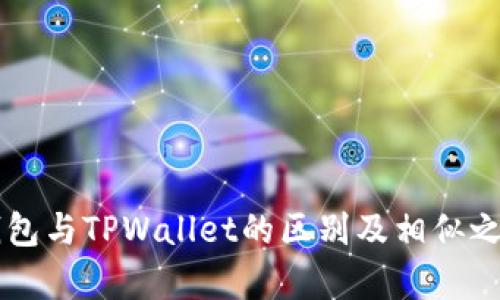 : IM钱包与TPWallet的区别及相似之处分析