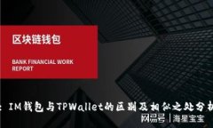 : IM钱包与TPWallet的区别及