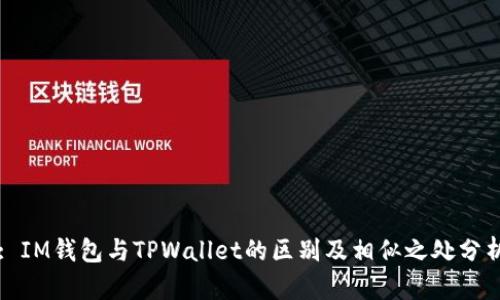 : IM钱包与TPWallet的区别及相似之处分析