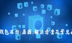 USDT币钱包冻结：原因、解