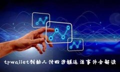 tpwallet创始人付盼涉嫌违法