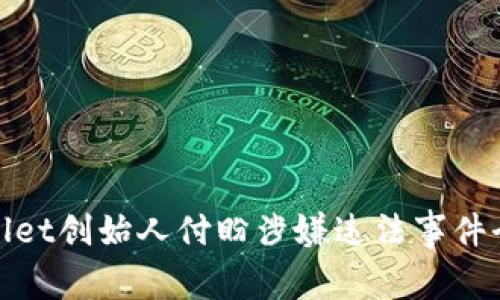 tpwallet创始人付盼涉嫌违法事件全解读