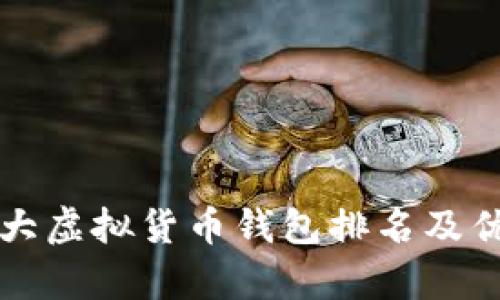 世界十大虚拟货币钱包排名及优势分析