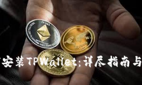 苹果手机如何安装TPWallet：详尽指南与常见问题解答