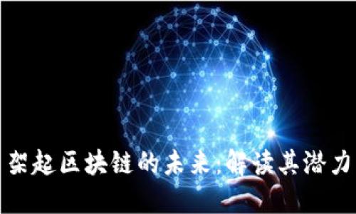 以特币架起区块链的未来：解读其潜力与影响