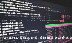 TPWallet公司聊天方式：有效