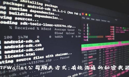 TPWallet公司聊天方式：有效沟通的秘密武器