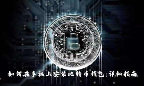 如何在手机上安装比特币钱包：详细指南