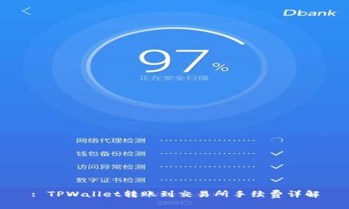 : TPWallet转账到交易所手续费详解