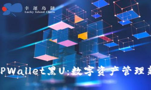 探秘TPWallet黑U：数字资产管理新选择
