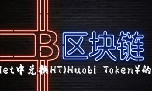 如何在TPWallet中兑换HT（Huobi Token）的密码设置指南