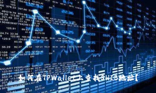 如何在TPWallet上查找SHIB地址？