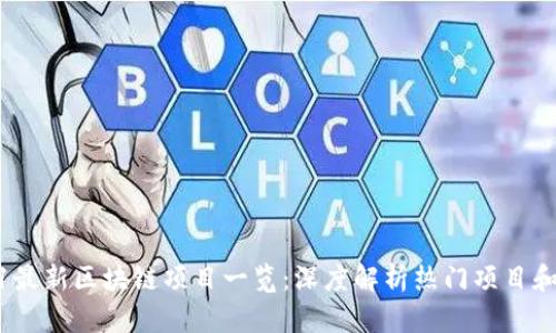 2021最新区块链项目一览：深度解析热门项目和趋势