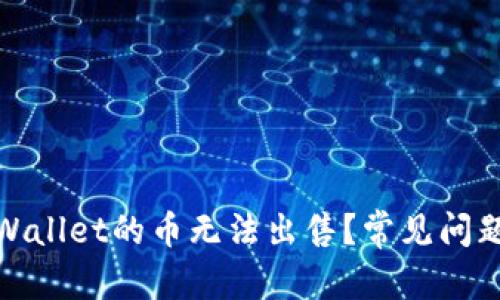 思考一个和  
: 为什么TPWallet的币无法出售？常见问题及解决方案