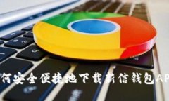 如何安全便捷地下载新信