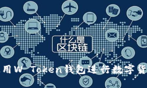 如何使用W Token钱包进行数字货币管理