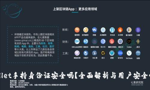 TPWallet手持身份证安全吗？全面解析与用户安全性分析