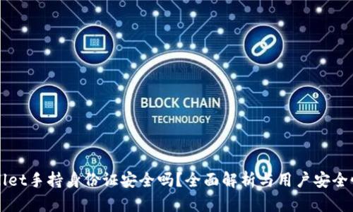 TPWallet手持身份证安全吗？全面解析与用户安全性分析