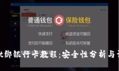 tpwallet绑银行卡教程：安全